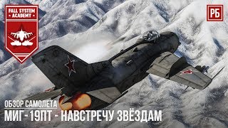 МиГ-19ПТ - НАВСТРЕЧУ ЗВЁЗДАМ в WAR THUNDER