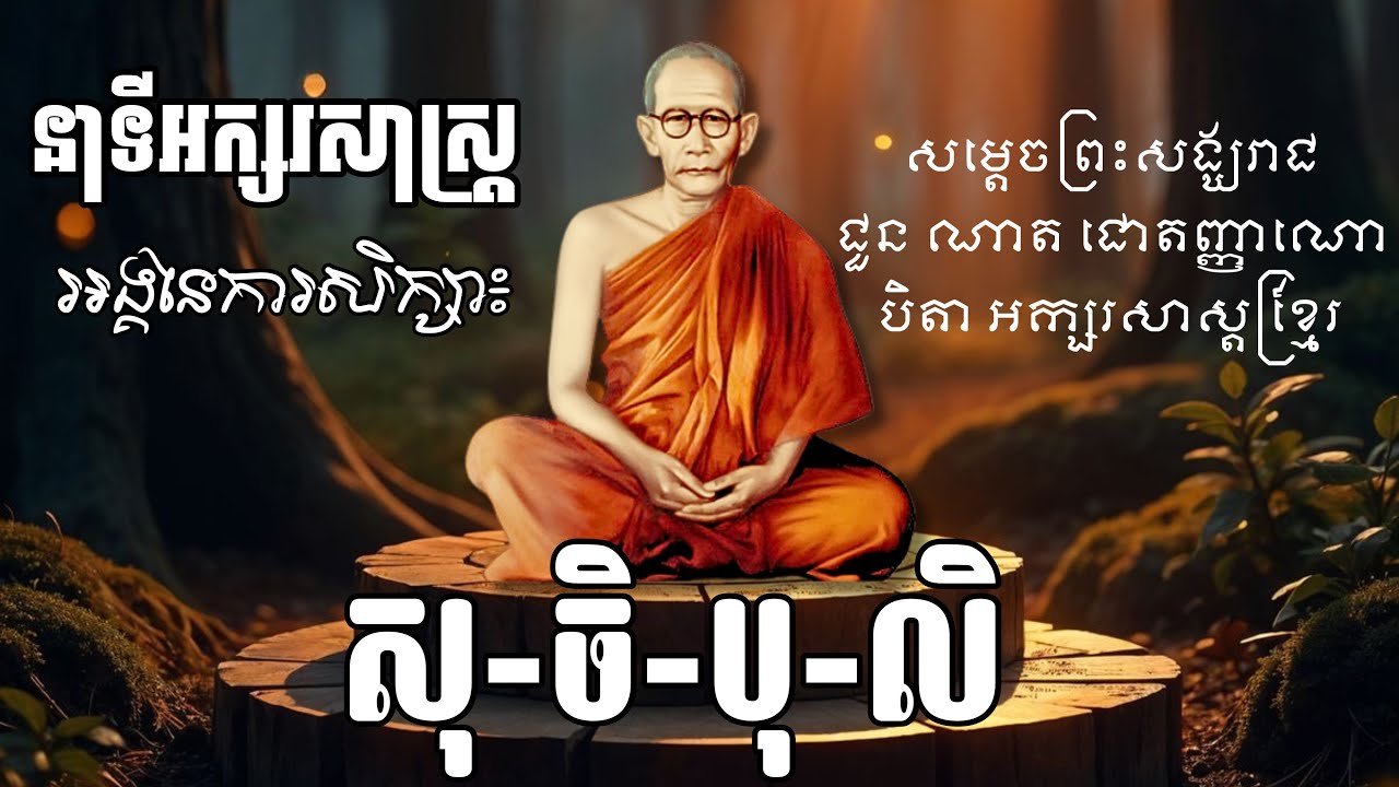 Choun Nath | អង្គនៃការសិក្សា ៤ - សុ.ចិ.បុ.លិ | សម្ដេចព្រះសង្ឃរាជ ជោតញ្ញាណោ ជួន ណាត