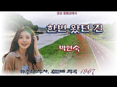 한번 왔던 길(가사포함) -  박연숙 1967