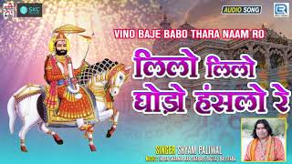 Lilo Lilo Ghodo Baba Ramdev Bhajan | Shyam paliwal Bhajan | Rajasthani Superhit Song