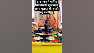 सावन माह मे पार्थिव शिवलिंग की पूजा करते समय भूलकर भी ना करे यह गलती 😱 | #shorts #mahadev #upay