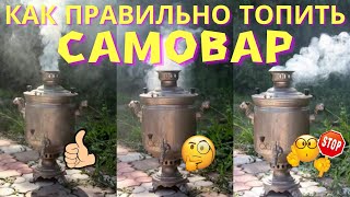 Как правильно топить дровяной самовар. Топим самовар сосновыми шишками