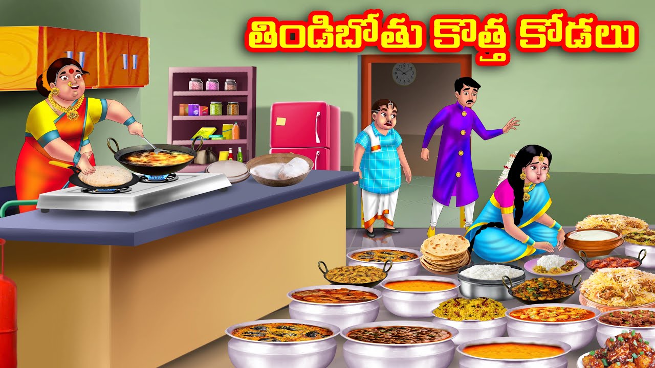 తిండిబోతు కొత్త కోడలు Atha vs Kodalu kathalu | Telugu Stories | Telugu Kathalu | Anamika TV