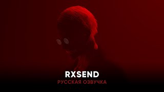 [RXSEND Breach] Полная русская озвучка