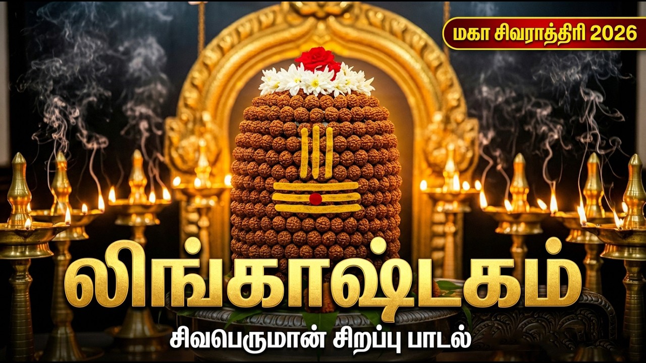 Lingashtakam Full Song Tamil | Maha Shivaratri Special | Sivan Bakthi Padalgal