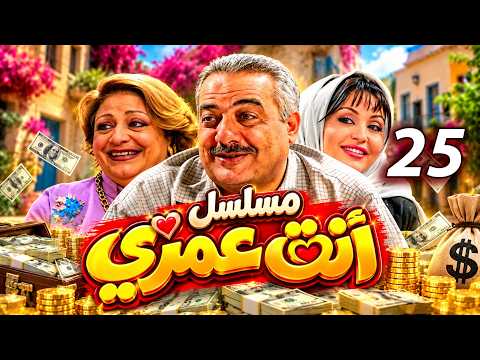 مسلسل انت عمري كامل | بطولة أيمن زيدان | كوميديا سورية ممتعة 😂 | الحلقة 25