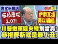 伊朗與美國外交談判失敗
