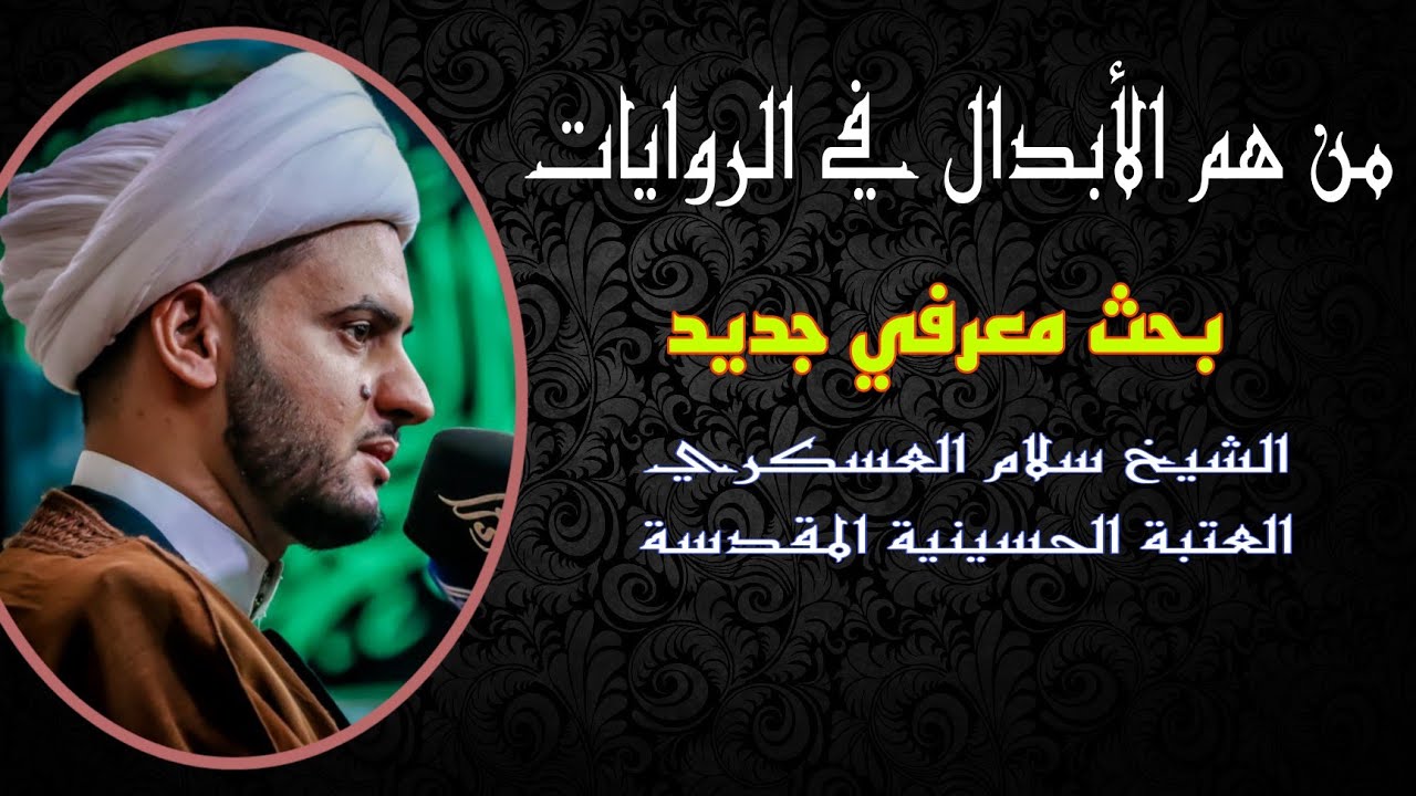 من هم الابدال في الغيبة الكبرى  ؟ الشيخ سلام العسكري  كربلاء المقدسة