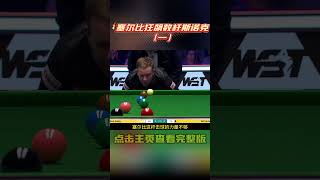 顶级防守！塞尔比狂飙数杆斯诺克！(一)