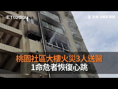 桃園社區大樓火災3人送醫　1命危者恢復心跳
