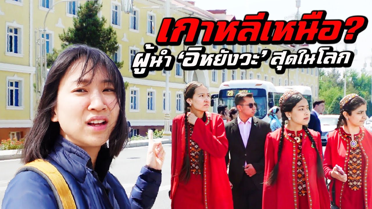 'เกาหลีเหนือแห่งเอเชียกลาง' เผด็จการอิหยังวะสุดในโลก!