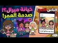 الثقة المظلمة هل كانت مجرد كذبة صدمة كبيرة ما توقعت اللي صار بيننا دراما توكا بوكا 
