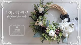 【100均造花】ユーカリとテッセンのリース | Eucalyptus and tessen wreath