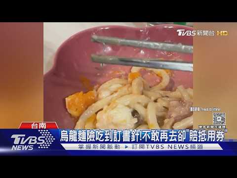 烏龍麵險吃訂書針「不滿賠抵用券」!業者:外帶由顧客自行包裝｜TVBS新聞 @TVBSNEWS02