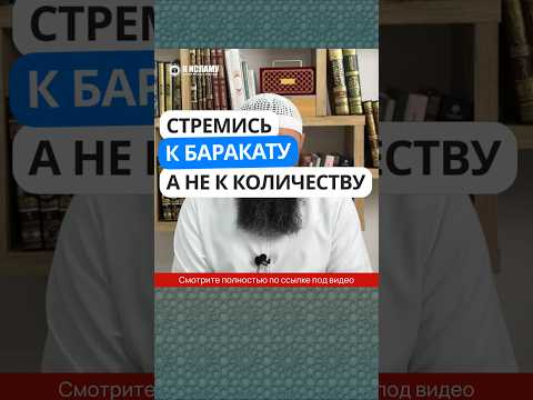 63.1 Стремись к баракату, а не только к количеству #Shorts Ринат Абу Мухаммад