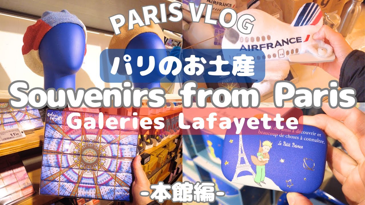 Paris Vlog🇫🇷】-本館編-ギャラリーラファイエットの本館で購入できる