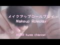 【ASMR】メイクアップロールプレイ(店員) Makeup Roleplay【音フェチ】