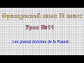 Французский язык 10 класс (Урок№11 - Les grands hommes de la Russie.)