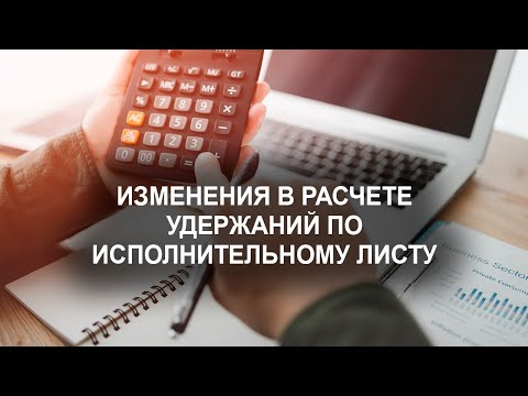 «Изменения в расчете удержаний по исполнительному листу»