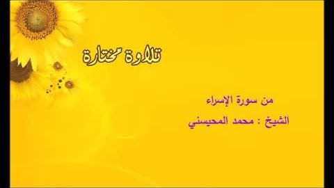 تلاوة مختارة ( من سورة الإسراء ) الشيخ / محمد المحيسني