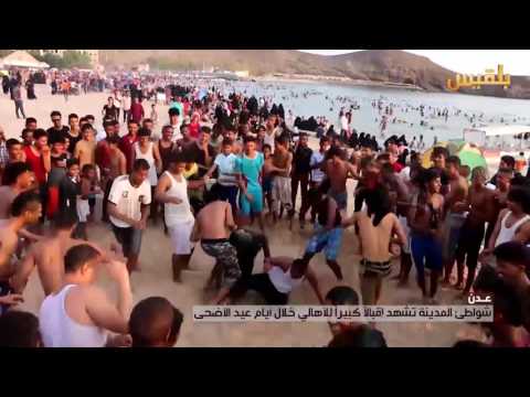 شواطئ عدن تشهد إقبالا كبيرا للأهالى خلال أيام عيد الأضحي تقرير مروى السيد