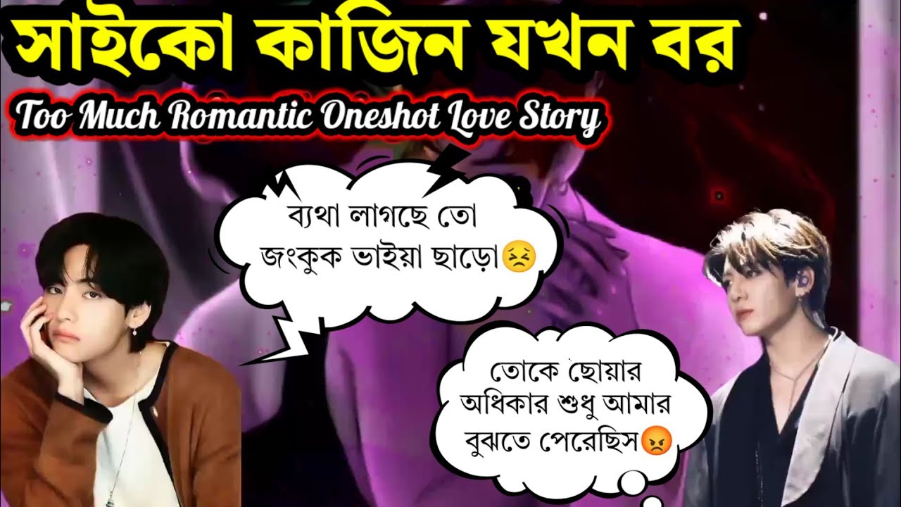 JK : তোকে ছোয়ার অধিকার শুধুই আমার🤤👿