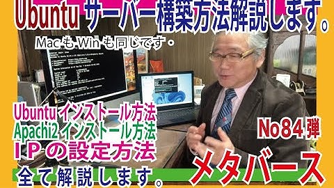 第84弾　OZさんのサーバー作り方講座　#Ubuntuサーバー　構築方法をお教えします。　#Web構築　#apache2　のインストール方法やIPの設定まで細かく解説します。メタバース世界は必ず起る！