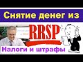 Снятие денег из RRSP. Налоги и штрафы