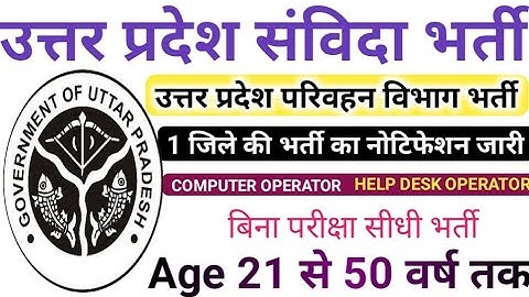 कंप्यूटर ऑपरेटर की वैकेंसी | हेल्प डेस्क ऑपरेटर रिक्ति | परिवहन विभाग भर्ती 🔥 | पी तकनीक 