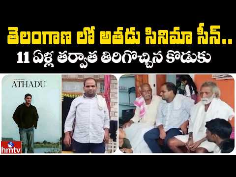 తెలంగాణ లో అతడు సినిమా సీన్.. 11 ఏళ్ల తర్వాత తిరిగొచ్చిన కొడుకు   | Jordar News | hmtv - HMTVNEWS