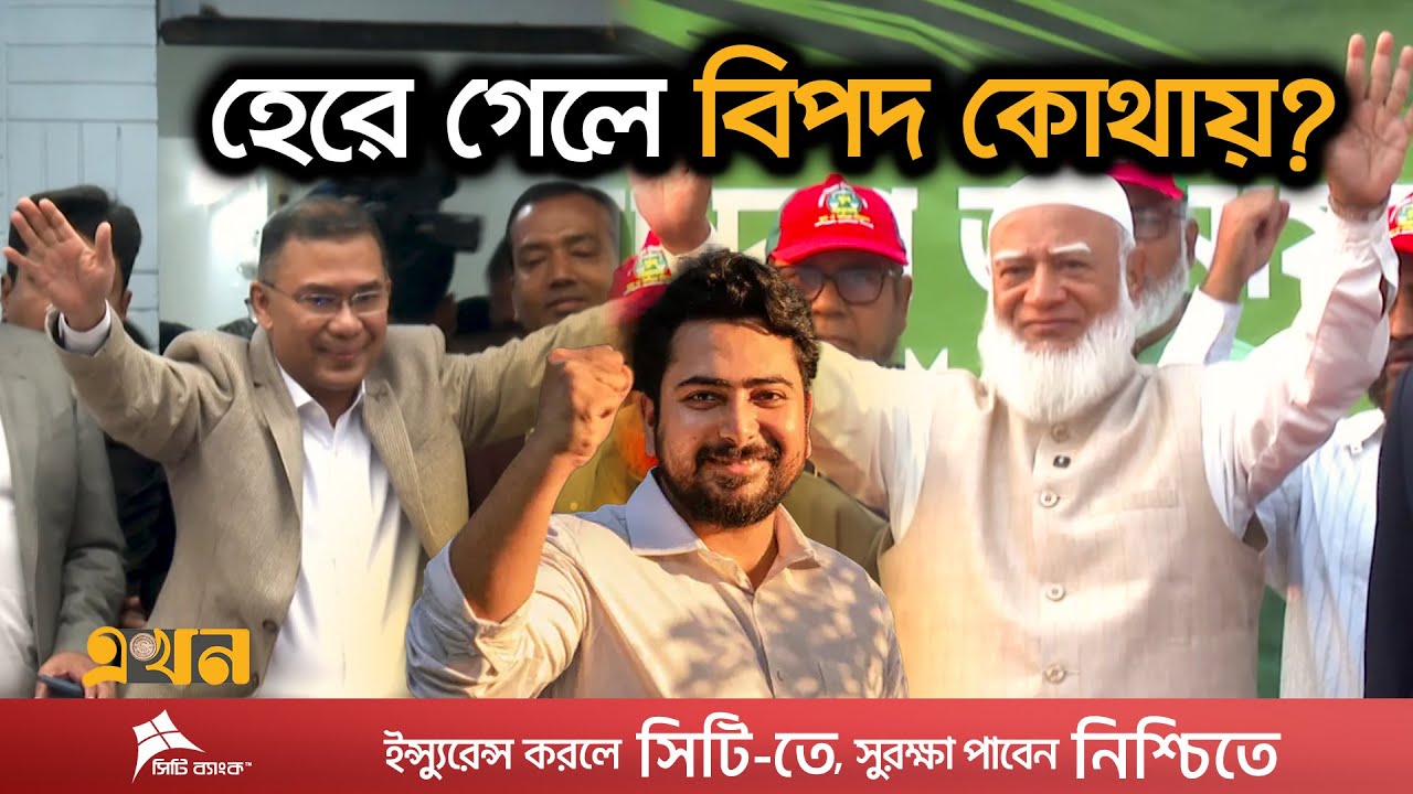 ঢাকায় জিততে মরিয়া বিএনপি-জামায়াত-এনসিপির প্রধানেরা! | Election 2026 | Ekhon TV