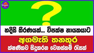 හදිසි තීරණයක්... විපක්ෂ නායකට අගමැති තනතුර   ක්ෂණිකව සිදුකරන වෙනස්කම් රැසක්