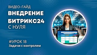 Задачи с контролем в Битрикс24. Как ими управлять