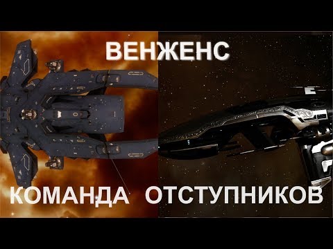 Eve Online Венженс Команда отступников Garmur