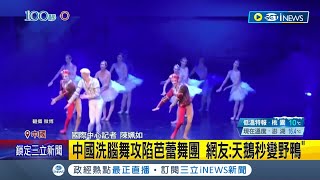 中國洗腦舞攻陷俄國芭蕾舞團！ 謝幕到一半突跳神曲