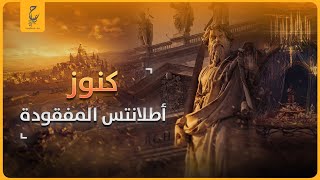 كنوز أطلانتس المفقودة اللغز الذي حيير العالم.