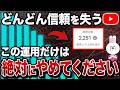 【NG運営】YouTubeアルゴリズムに嫌われる絶対にやってはいけない運営5選を徹底解説!【初心者必見】