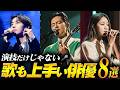 え、歌手じゃないの!? 実は歌が上手い韓国俳優8選🎤