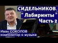 Лекция 251. Николай Сидельников. Лабиринты. Часть 2. | Композитор Иван Соколов о музыке.