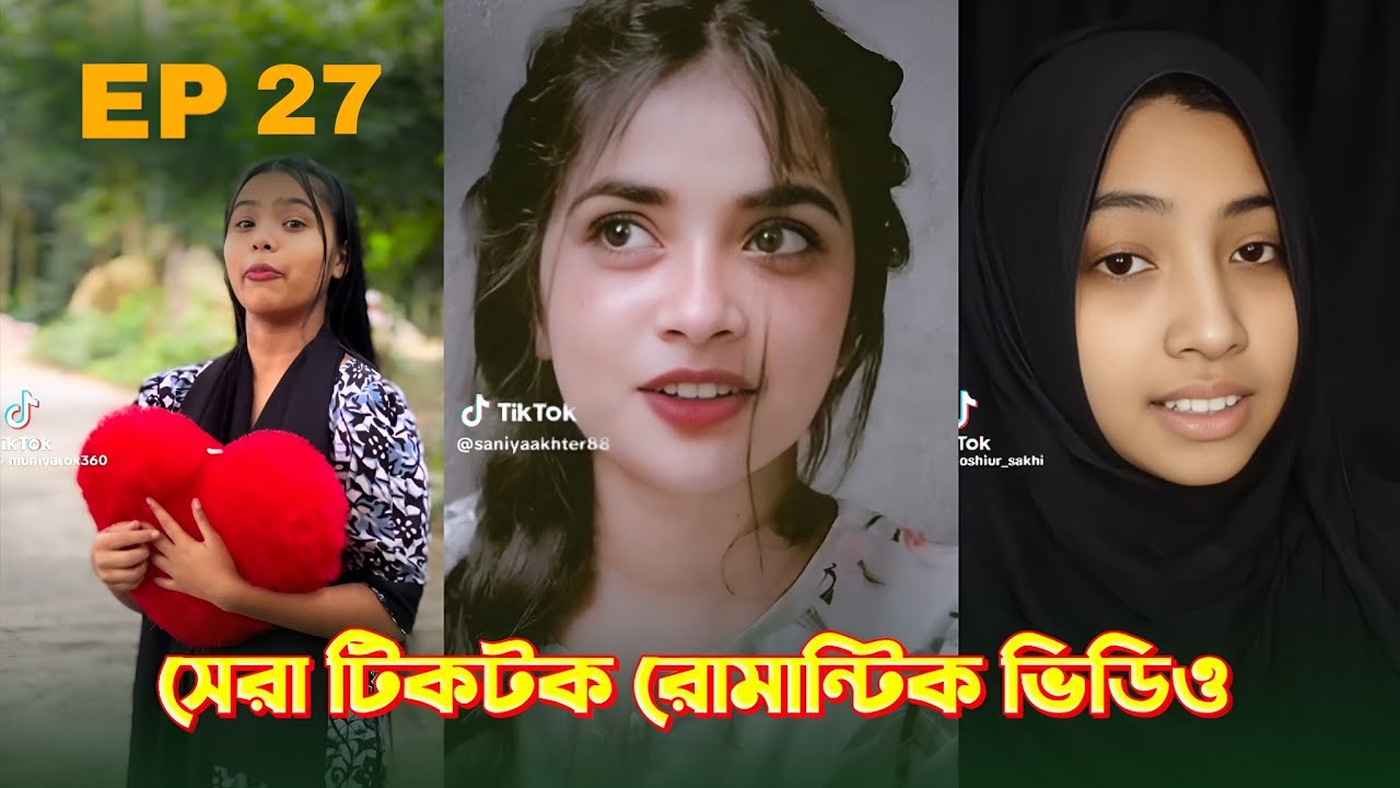 সেরা টিকটক রোমান্টিক ভিডিও 💖 | Episode 27 | VibeMash BD