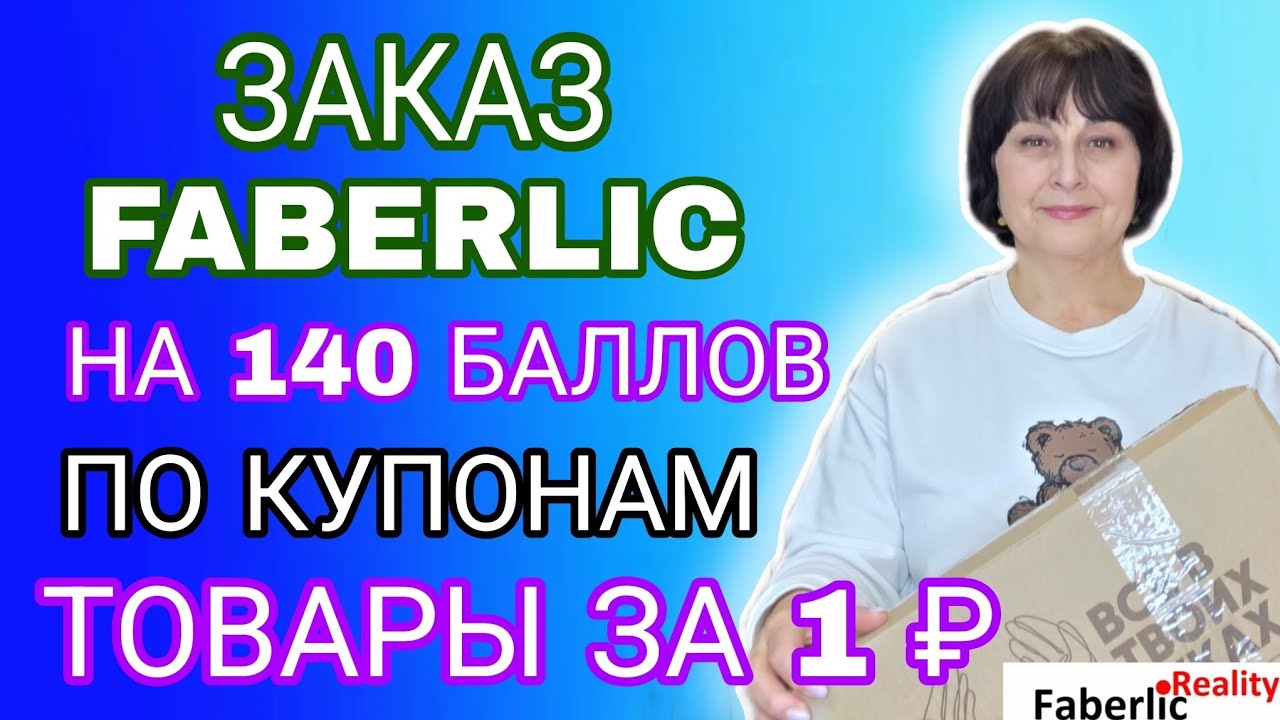 Огромный заказ Faberlic на 140+ баллов. Все товары по купонам. Много товаров за 1₽. Фаберлик рулит! 