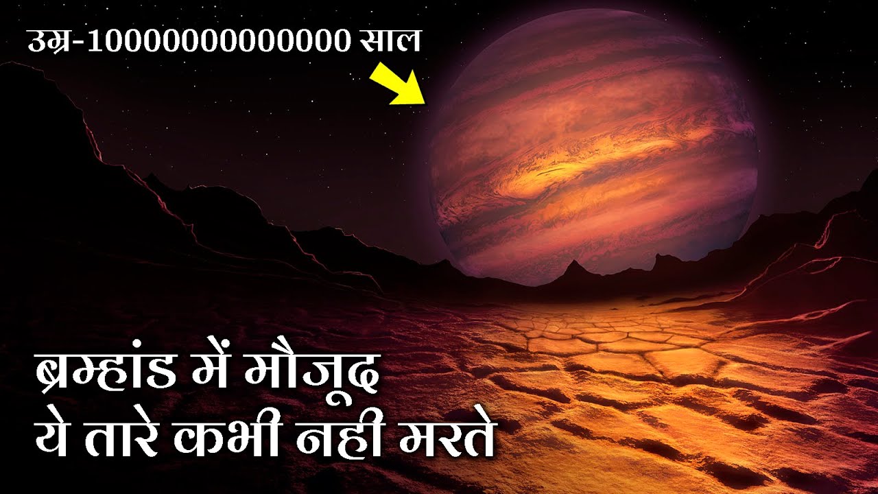 ब्रम्हांड में मौजूद ये तारे कभी नहीं मरते | Red Dwarf Star Proxima Centauri and Trappist-1 Hindi