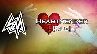 Glaze - Heartmender [RUS] (Cover by SayMaxWell)