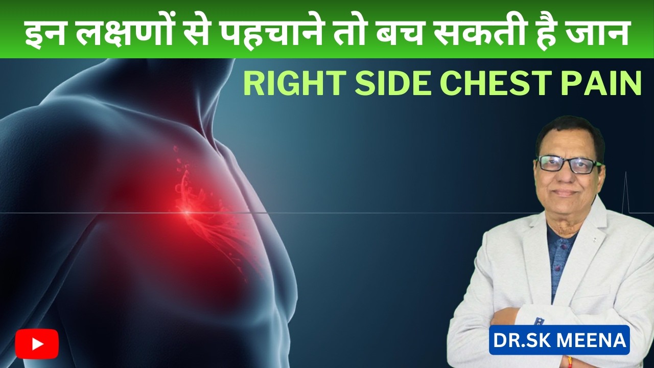 Right Side Chest Pain | क्यों होता है, जाने क्या है कारण और बचाव | S.K. Meena