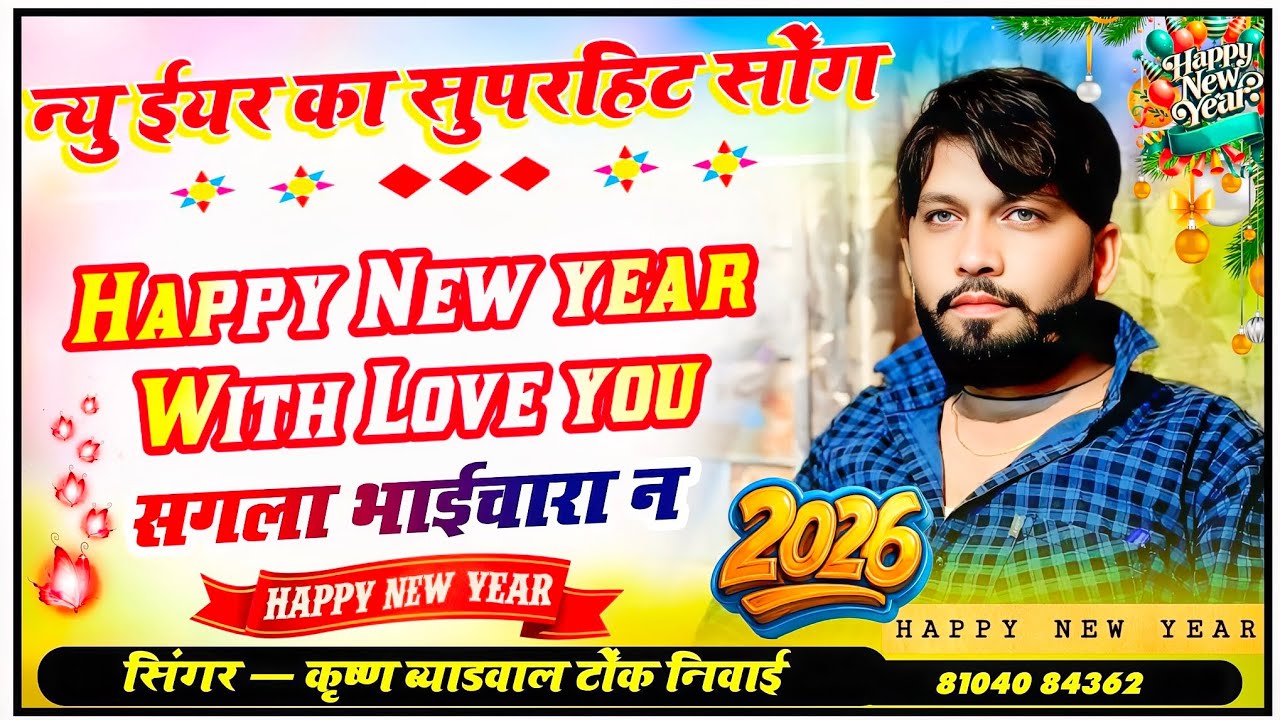 🌺 Happy New Years 2026 ❣️✅ हाथ जोड़ूं छूं बालाजी म्हारा सब भाई मौज म रहव 🙏 जय श्री श्याम ❣️