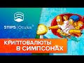 КРИПТОВАЛЮТЫ В СИМПСОНАХ | ХАЛВИНГ ПОДНИМЕТ ЦЕНУ BTC ДО $100.000 | БИТКОИН В НАРОД