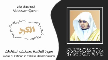 سورة الفاتحة بمختلف المقامات | إبداع منقطع النظير للشيخ ياسر الدوسري 💛