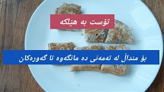 تۆست بە هێلکە بۆ منداڵ لە تەمەنی دە مانگەوە تا گەورەکان .