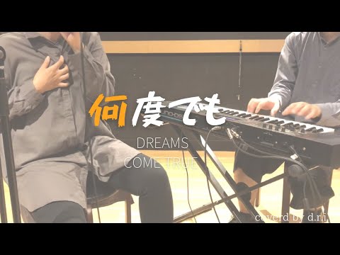 【一発撮りで歌ってみた】何度でも/DREAMS COME TRUE（covered by d.r.i.p）