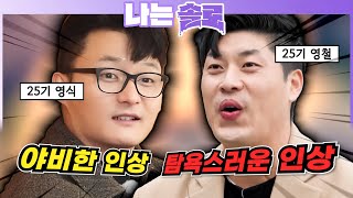 나는솔로 25기 남자출연자 외모 개선 제안